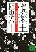 団 鬼六: 悦楽王 鬼プロ繁盛記 (講談社文庫)