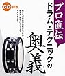 プロ直伝 ドラムテクニックの奥義 CD付き
