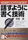 話すように書く技術―文章が苦手の人もスラスラと速く書ける!