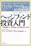 ヘッジファンド投資入門―「不確実性」と「不安定性」から利益を上げる法