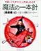 魔法の一本針―誰にでも・やさしく・楽しめる (基礎編・2)