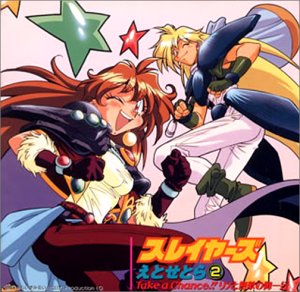 「スレイヤーズえとせとら2」～テイク・ア・チャンス!!リナと無敵の御一行
