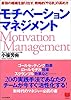 モチベーション・マネジメント ― 最強の組織を創り出す、戦略的「やる気」の高め方
