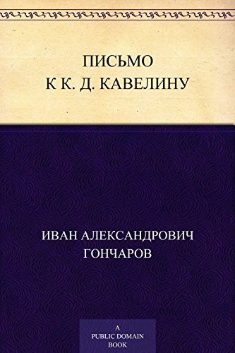 Письмо к К. Д. Кавелину (Russian Edition)