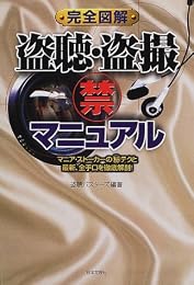 完全図解 盗聴・盗撮マル禁マニュアル―マニア・ストーカーのマル秘テクと最新、全手口を徹底解剖!
