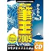 筆王 2005 for Windows CD-ROM版