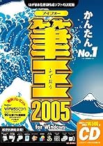 筆王 2005 for Windows CD-ROM版