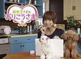 NHK DVD 麻里子さまのおりこうさま！ 2