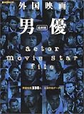 外国映画男優 最新版―男優名鑑330人出演作品データ付   MOOK21 の評価・レビュー