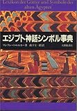 エジプト神話シンボル事典-