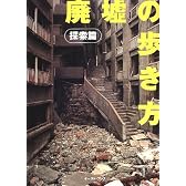 廃墟の歩き方 探索篇
