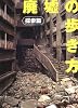 廃墟の歩き方 探索篇