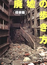 廃墟の歩き方 探索篇