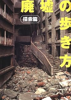 廃墟の歩き方 探索篇