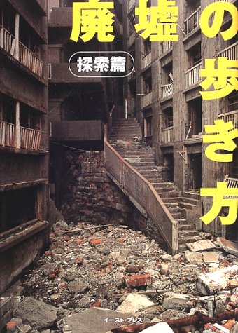廃墟の歩き方 探索篇