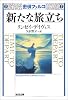 新たな旅立ち (光文社文庫)