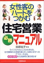 女性客のハートをつかむ 住宅営業必勝マニュアル