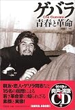 ゲバラ 青春と革命