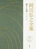 阿川弘之全集〈第17巻〉エッセイ2