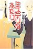 ミステリなふたり (幻冬舎文庫)