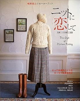 ニットに恋して―嶋田俊之のセーターブック 伝統ニットの新しい伝説