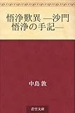 書評 悟浄歎異 —沙門悟浄の手記— by 山川欣伸
