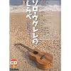 ソロ・ウクレレのしらべ