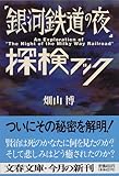 「銀河鉄道の夜」探検ブック (文春文庫)