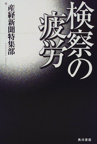 Cover image : 検察の疲労