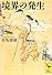 境界の発生 (講談社学術文庫)