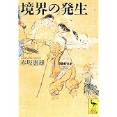 境界の発生 (講談社学術文庫)