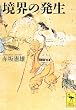 境界の発生 (講談社学術文庫)