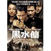 黒水仙 特別版 [DVD]