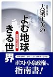 大礒正美のよむ地球きる世界・日本はどうなる編 (彩ブックス)