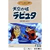 天空の城ラピュタ