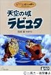 天空の城ラピュタ