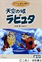 天空の城ラピュタ [DVD]