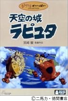 天空の城ラピュタ [DVD]