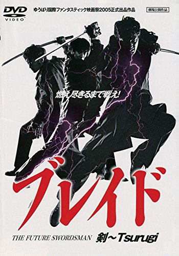 ブレイド ～剣 TSURUGI～ 加藤靖久 金濱夏世 清水あすか 松田賢二 中田圭