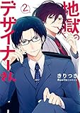 地獄のデザイナーさん(2) (リュエルコミックス)