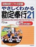 やさしくわかる勘定奉行21 中谷 恒敏 日本実業出版社