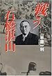 戦う石橋湛山