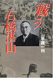 戦う石橋湛山 の評価・レビュー
