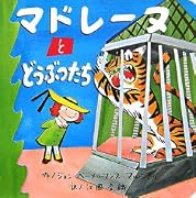 マドレーヌとどうぶつたち