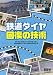 鉄道ダイヤ回復の技術