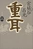 重耳（上）