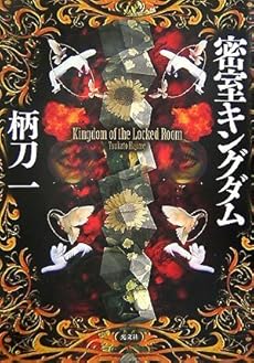 amazon: 柄刀一 - 密室キングダム