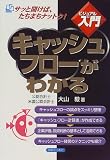 キャッシュフローがわかる (実日ビジネス―ビジュアルde入門)/