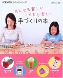 おとなも楽しいこどもも楽しい手づくりの本 (コットンタイムとびっきりシリーズ)