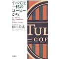 すべては一杯のコーヒーから